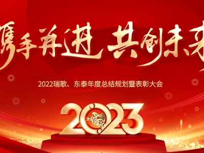 瑞歌(gē)傳動、東(dōng)泰齒輪公司2022年(nián)度總結暨表彰大(dà)會(huì)圓滿舉行(xíng)